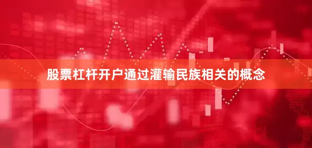 股票杠杆开户通过灌输民族相关的概念
