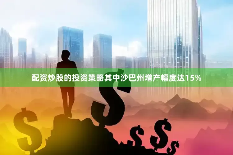配资炒股的投资策略其中沙巴州增产幅度达15%