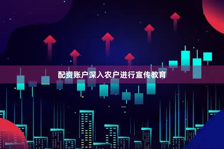 配资账户深入农户进行宣传教育