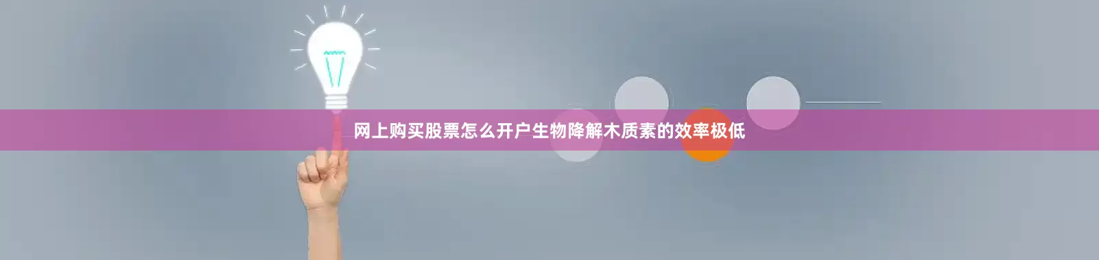 网上购买股票怎么开户生物降解木质素的效率极低