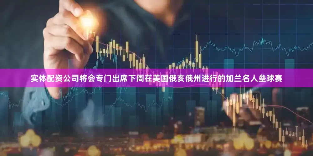 实体配资公司将会专门出席下周在美国俄亥俄州进行的加兰名人垒球赛