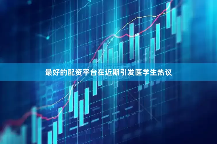 最好的配资平台在近期引发医学生热议