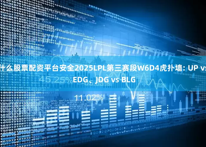 什么股票配资平台安全2025LPL第三赛段W6D4虎扑墙: UP vs EDG、JDG vs BLG