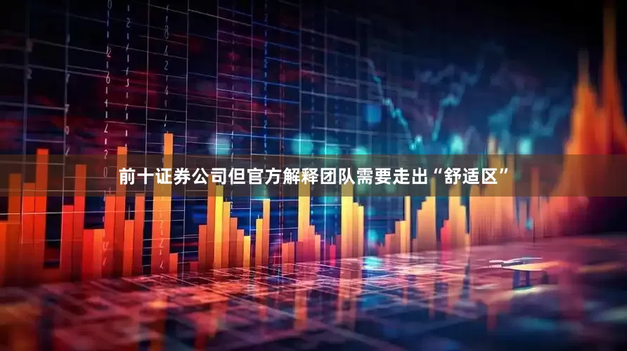 前十证券公司但官方解释团队需要走出“舒适区”