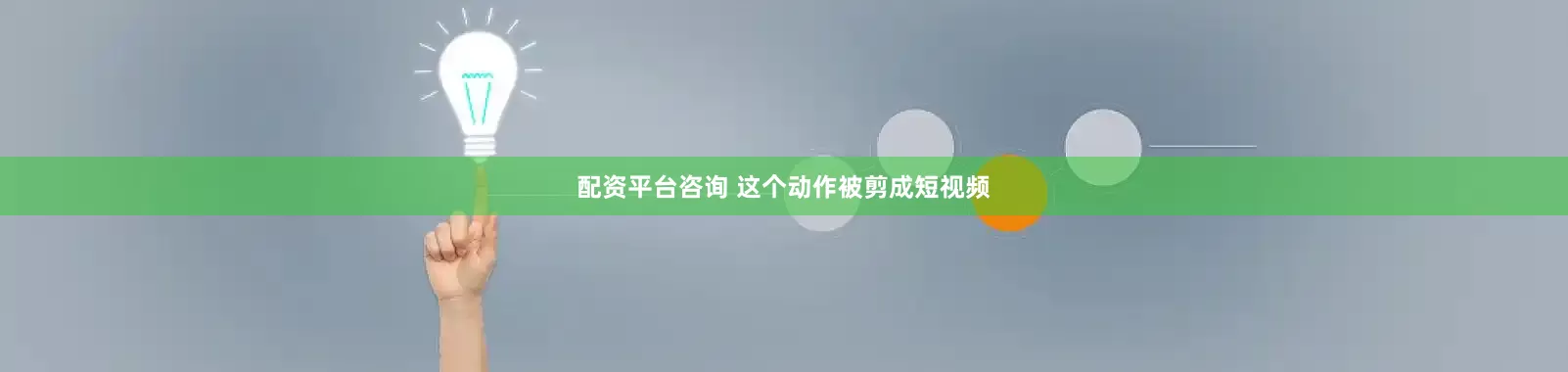 配资平台咨询 这个动作被剪成短视频