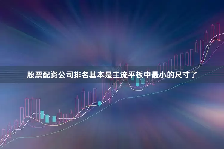 股票配资公司排名基本是主流平板中最小的尺寸了