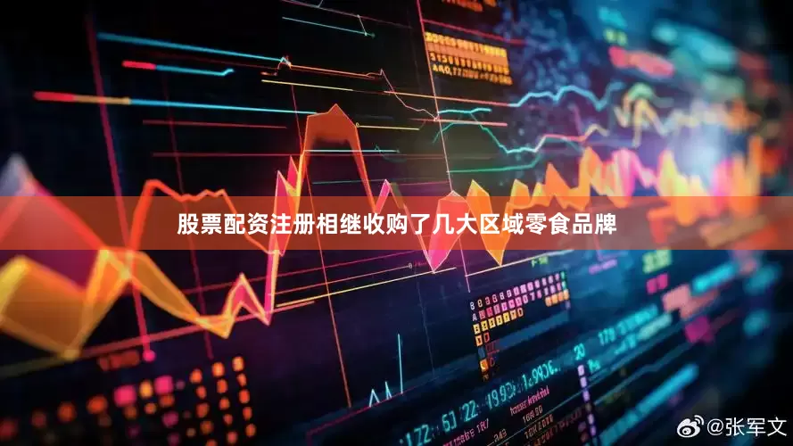 股票配资注册相继收购了几大区域零食品牌